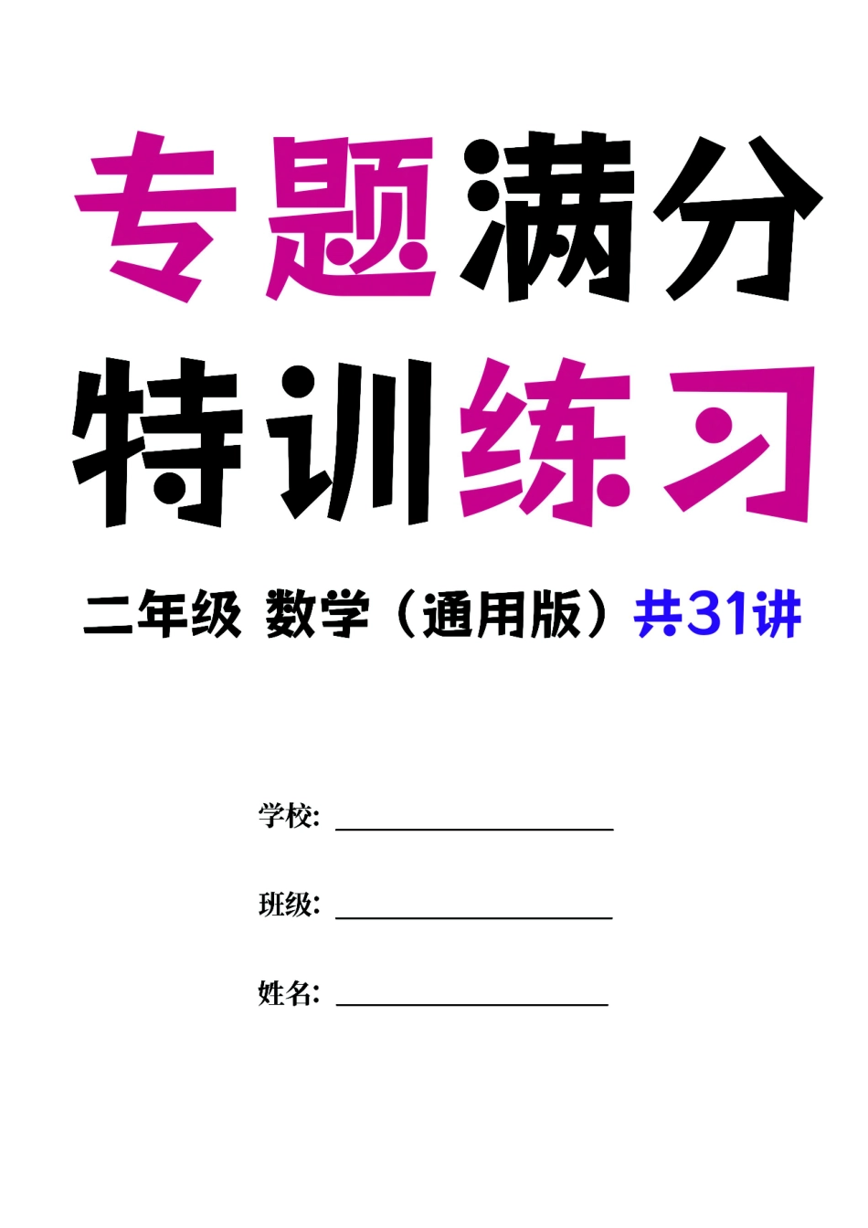 小学二年级下册2023二年级数学（通用版）专题满分特训练习卷，共31讲有答案(1).pdf_第1页