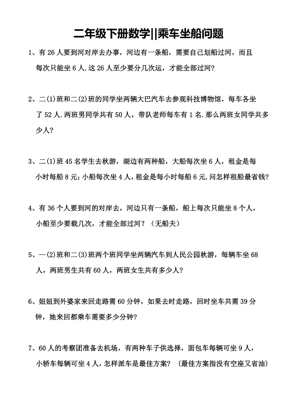 小学二年级下册12.21【思维题】乘车坐船问题.pdf_第1页