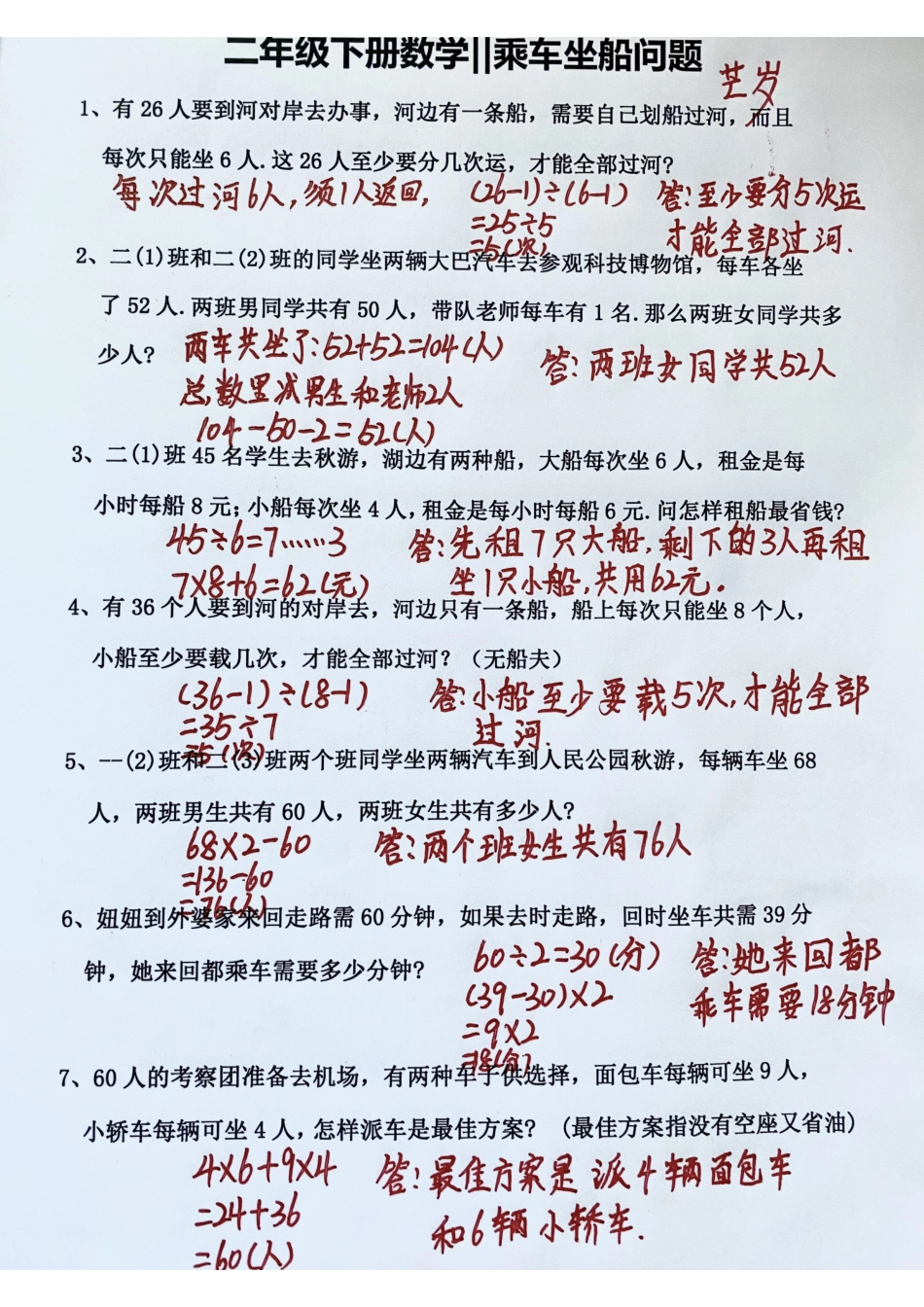 小学二年级下册12.21【思维题】乘车坐船问题.pdf_第2页