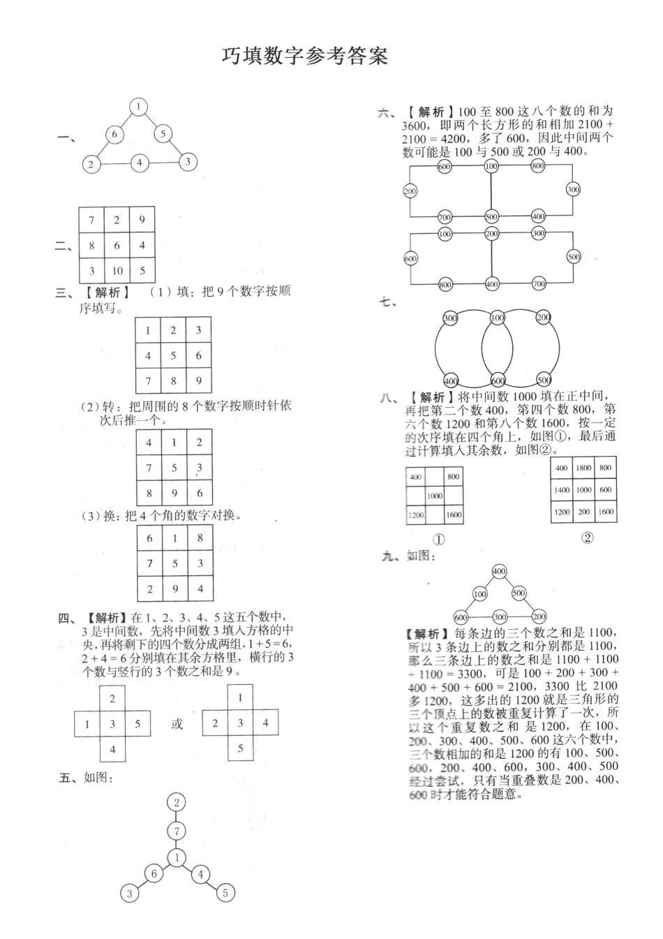 小学二年级下册12.21《思维题】巧填数字.pdf_第3页