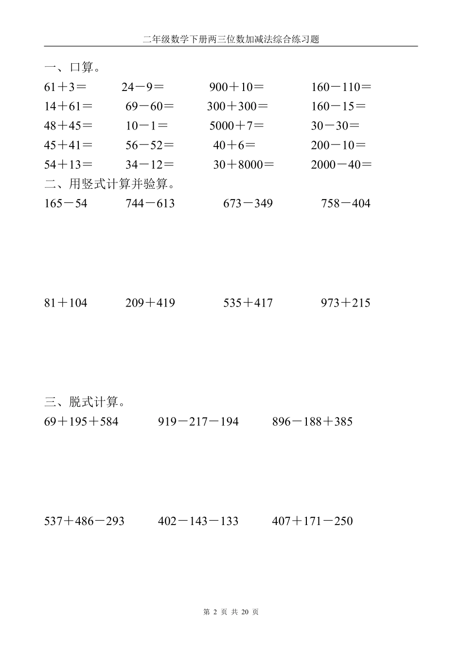 小学二年级下册5.19【两三位数加减法】计算题.pdf_第2页