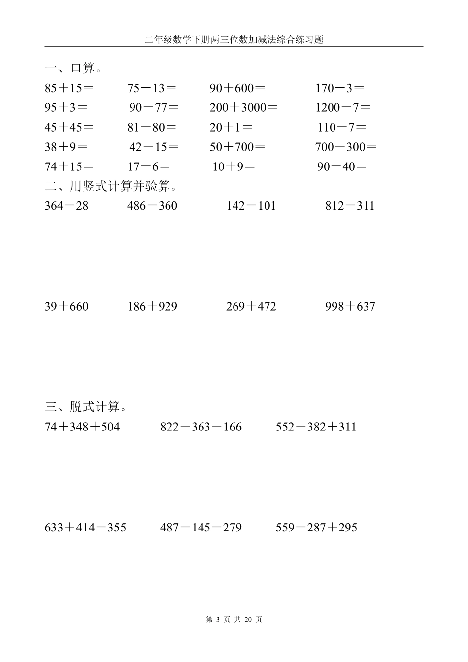 小学二年级下册5.19【两三位数加减法】计算题.pdf_第3页