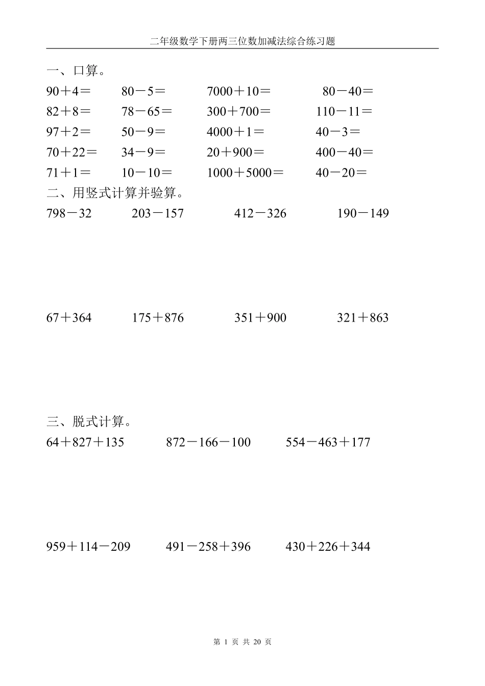 小学二年级下册5.19【两三位数加减法】计算题(1).pdf_第1页