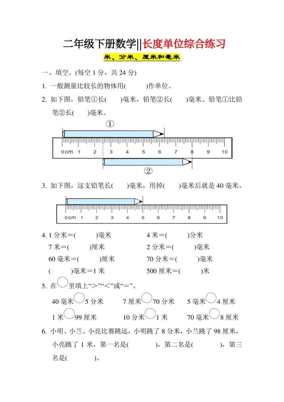 小学二年级下册4.21《长度单位》综合练习 .pdf_第1页