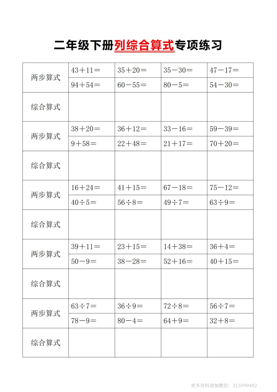 小学二年级下册4.5 二年级下册数学列综合算式专项练习.pdf_第1页