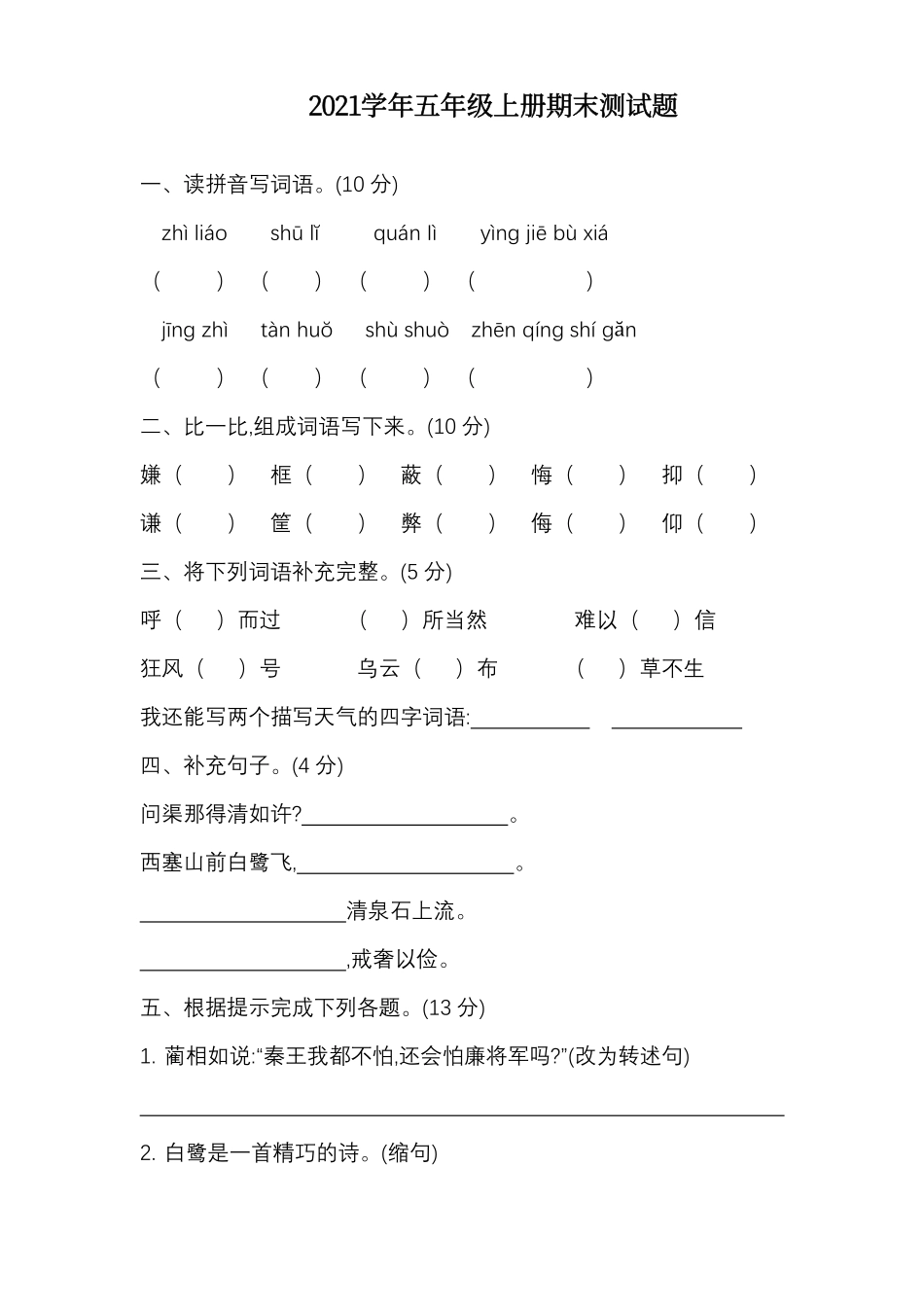 小学五年级上册五（上）语文期末真题测试卷.14.pdf_第1页