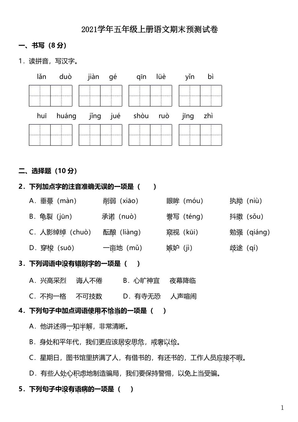 小学五年级上册五（上）语文期末真题测试卷.12.pdf_第1页