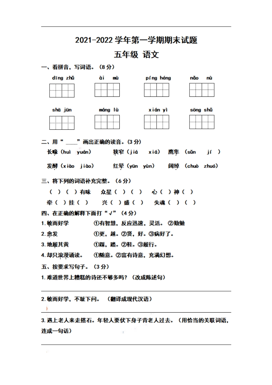 小学五年级上册五（上）语文期末真题测试卷.9.pdf_第1页