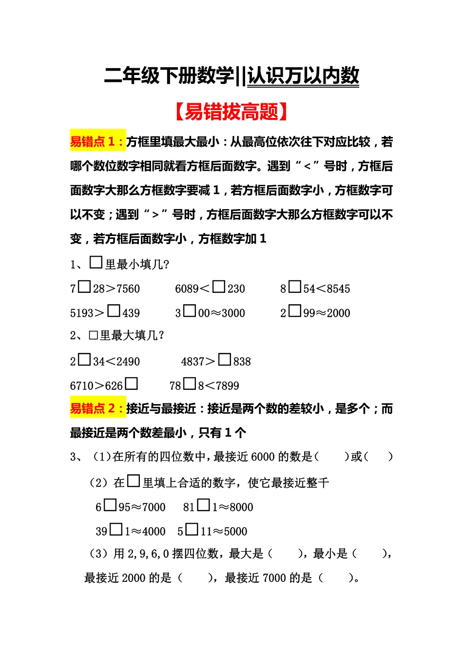 小学二年级下册3.4【易错拔高】认识万以内数.pdf_第1页