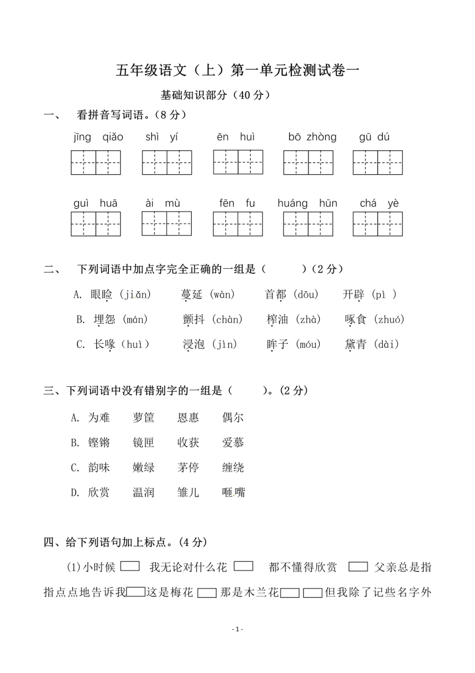 小学五年级上册五（上）语文第一单元检测试卷（一）.pdf_第1页