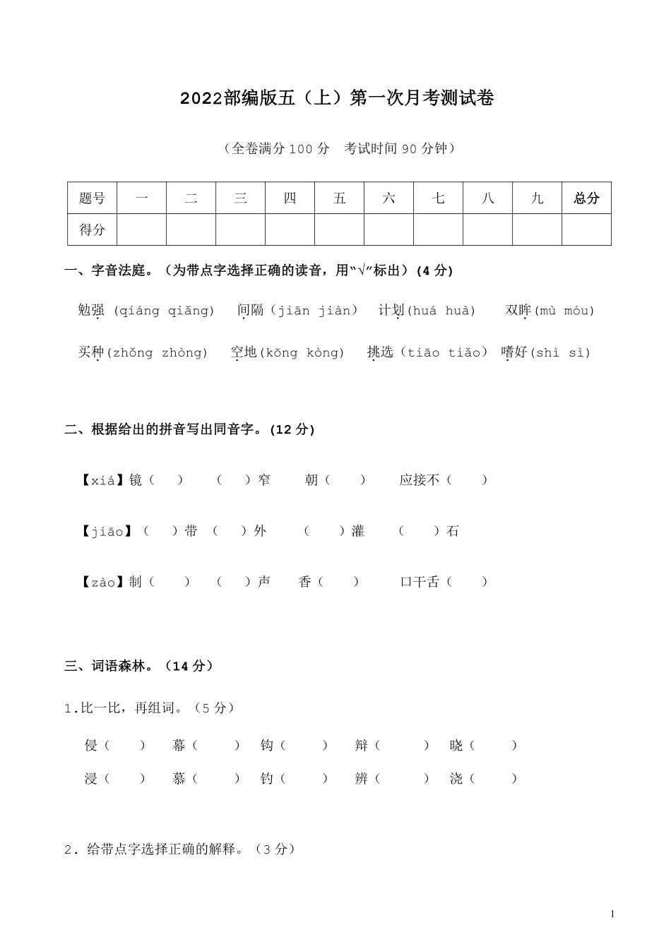 小学五年级上册五（上）语文第一次月考试卷.2.pdf_第1页