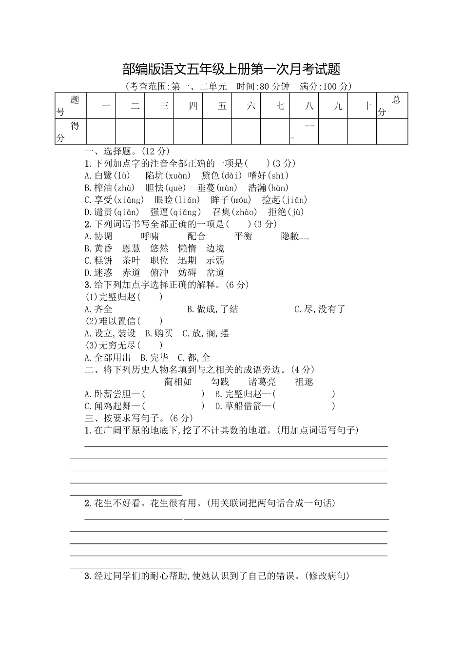 小学五年级上册五（上）语文第一次月考试卷.1.pdf_第1页