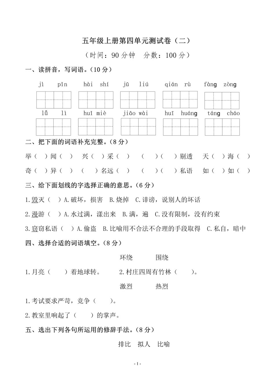 小学五年级上册五（上）语文第四单元测试卷（二）.pdf_第1页