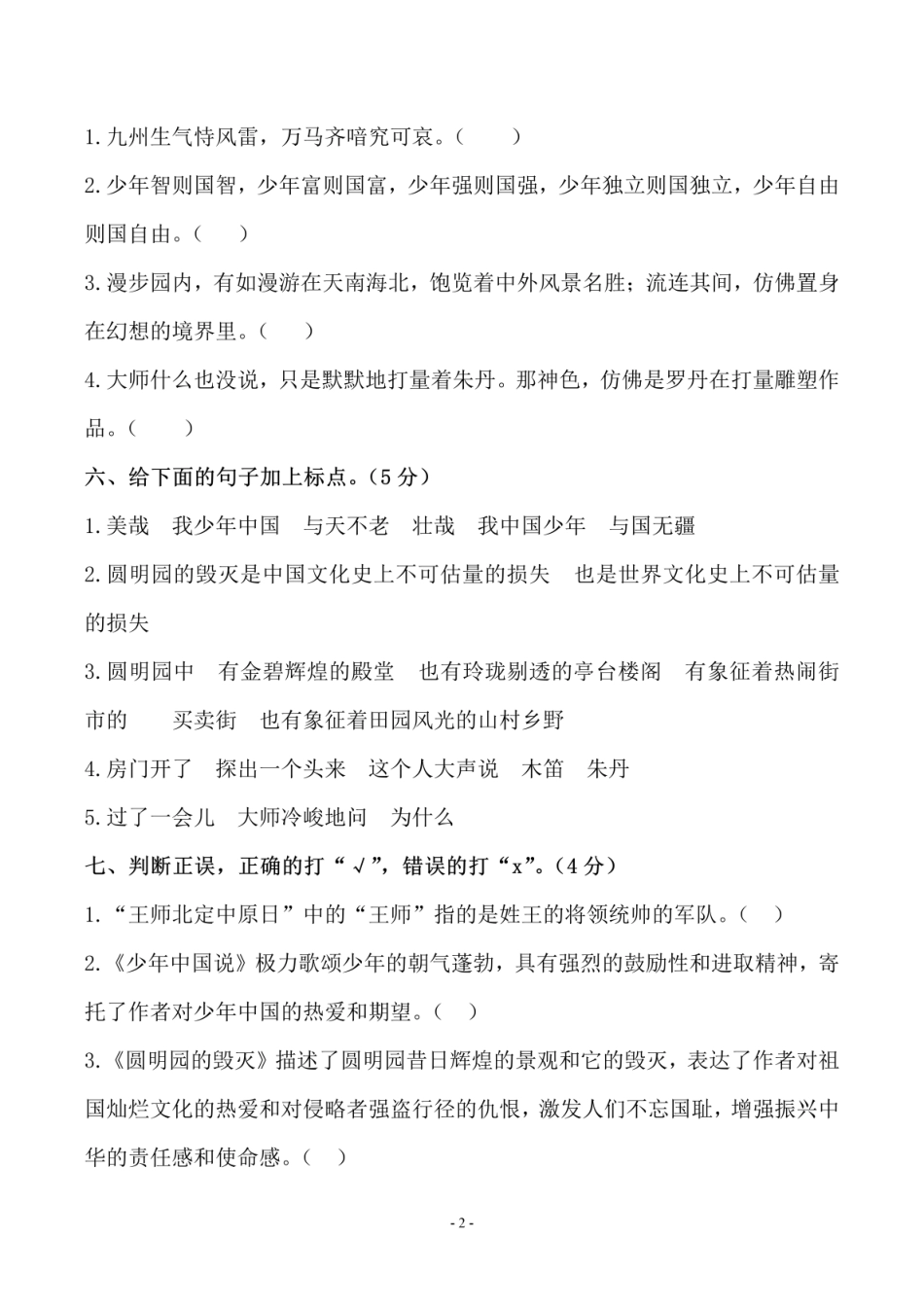 小学五年级上册五（上）语文第四单元测试卷（二）.pdf_第2页