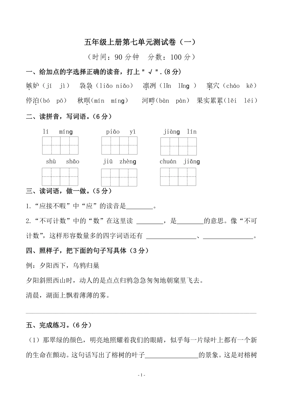 小学五年级上册五（上）语文第七单元 检测卷（一）.pdf_第1页