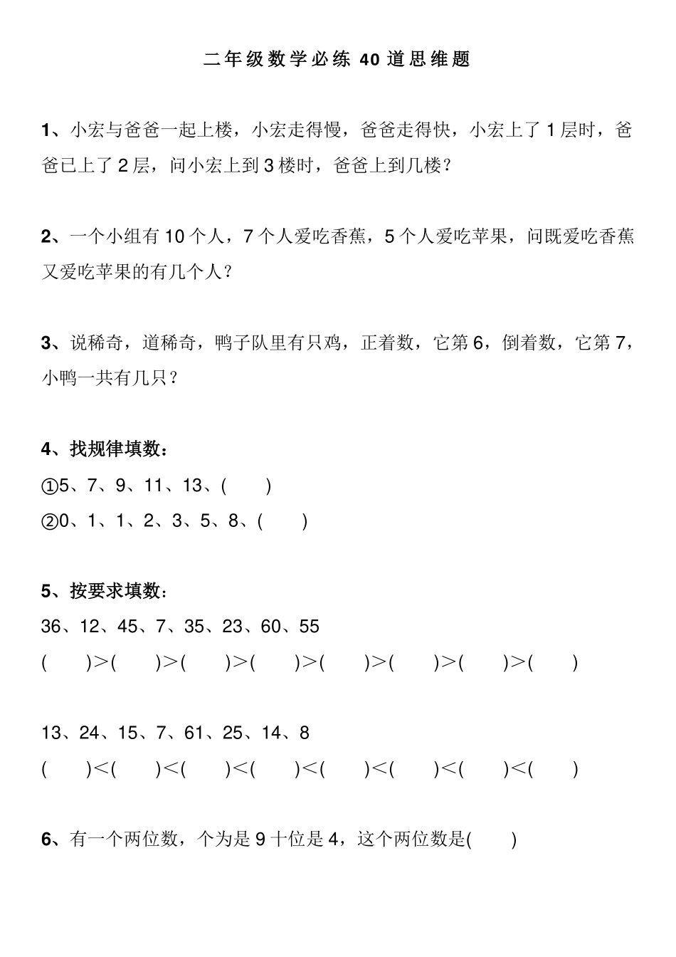 小学二年级下册1_二年级数学必练40道思维题（有答案）.pdf_第1页