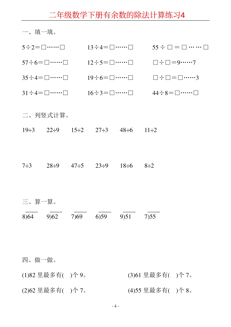 小学二年级下册1.10【计算题】有余数的除法计算19套.pdf_第3页