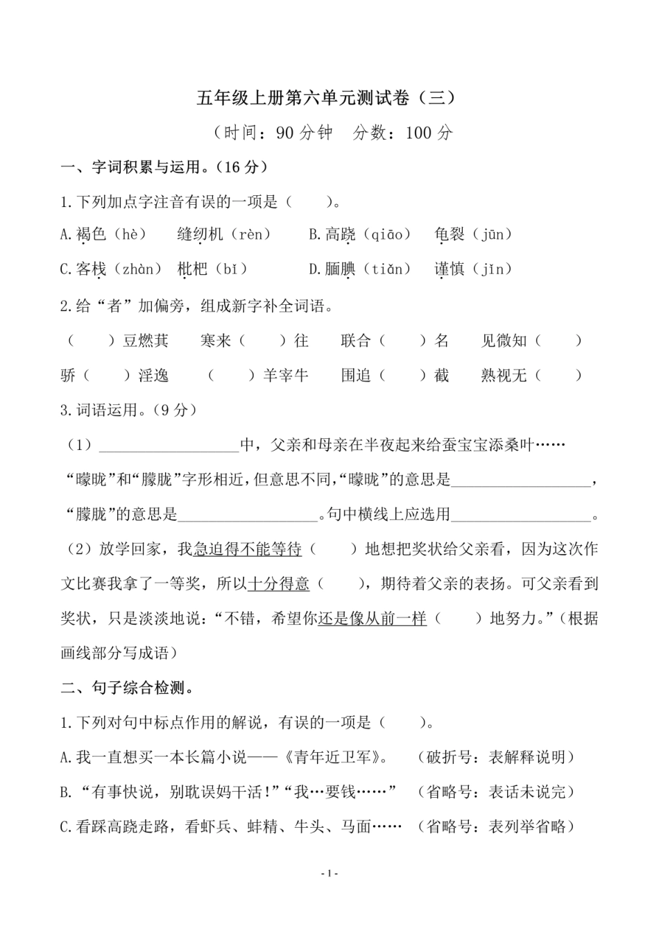 小学五年级上册五（上）语文第六单元 检测卷（三）.pdf_第1页