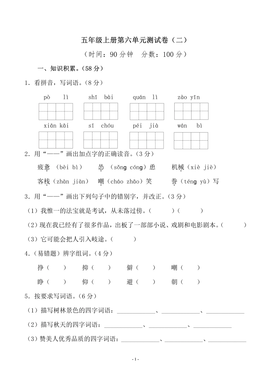 小学五年级上册五（上）语文第六单元 检测卷（二）.pdf_第1页