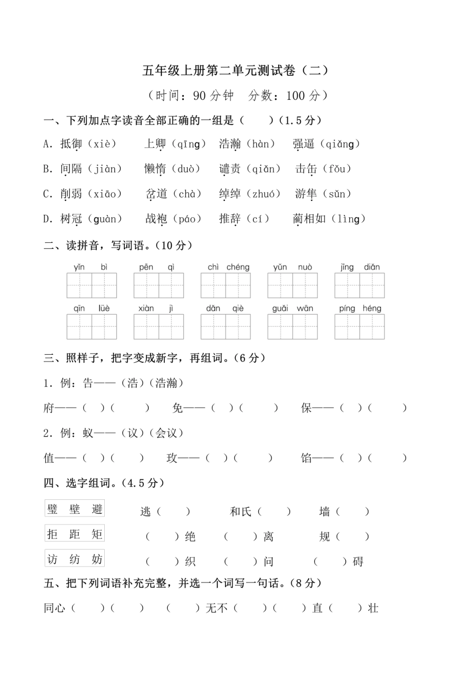 小学五年级上册五（上）语文第二单元 检测卷二.pdf_第1页