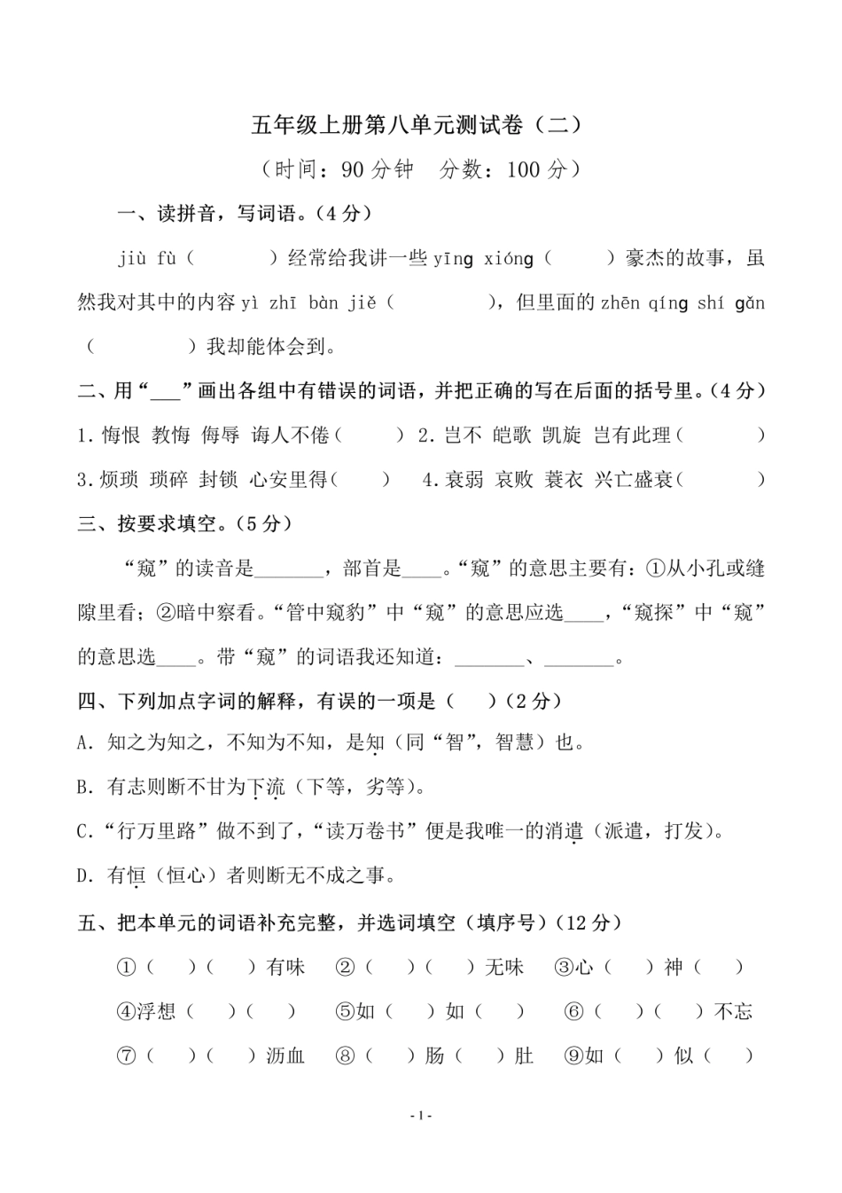 小学五年级上册五（上）语文第八单元 检测卷（二）.pdf_第1页