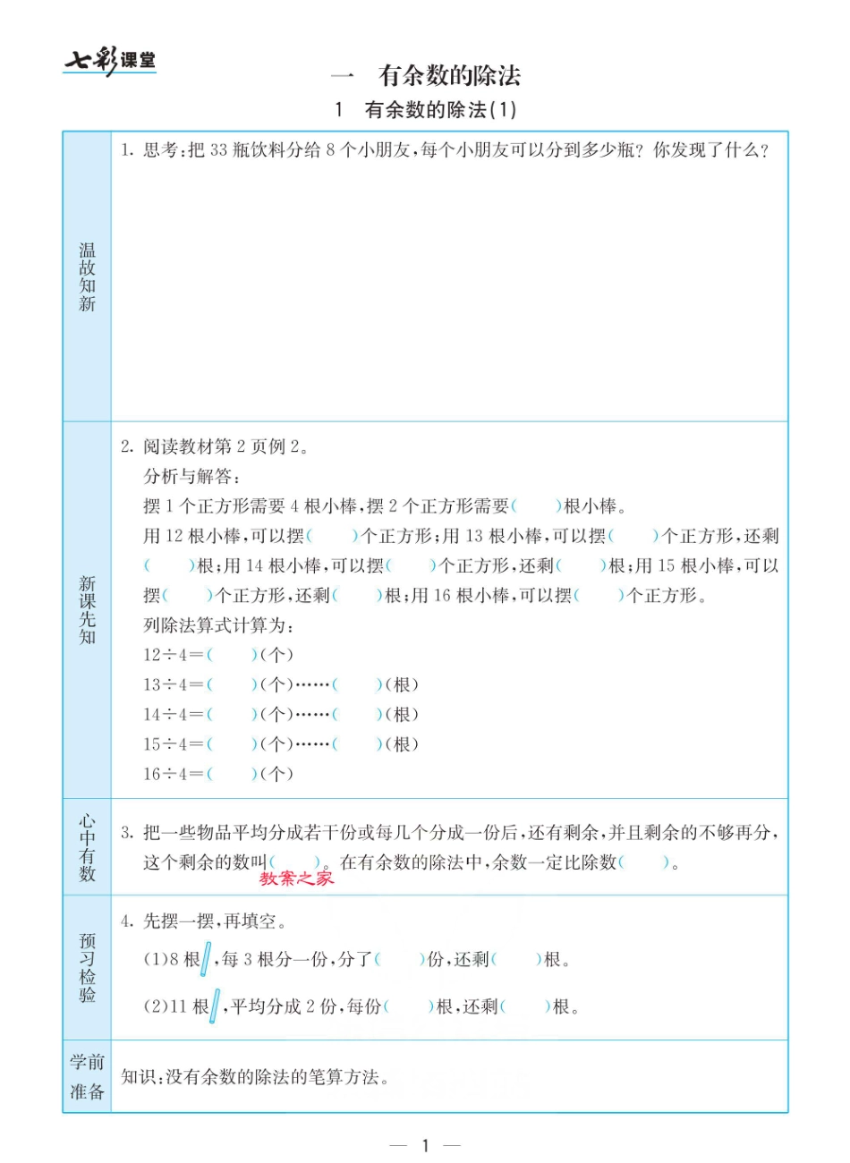 小学二年级下册苏教版二年级下册数学预习卡.pdf_第1页