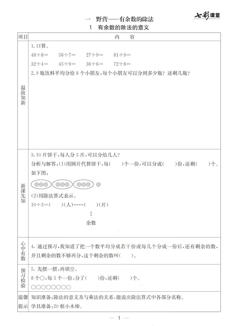 小学二年级下册青岛六三版二年级下册数学预习卡.pdf_第1页