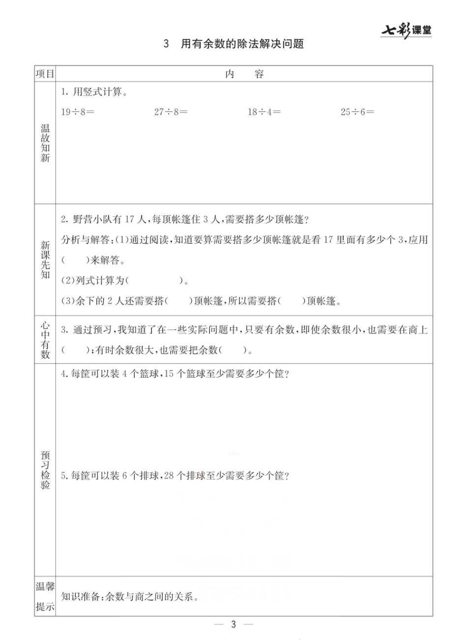 小学二年级下册青岛六三版二年级下册数学预习卡.pdf_第3页