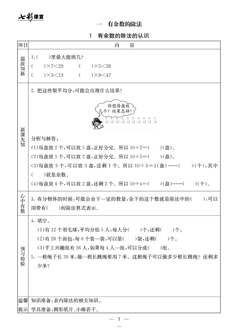 小学二年级下册北京课改版二年级下册数学预习卡.pdf_第1页