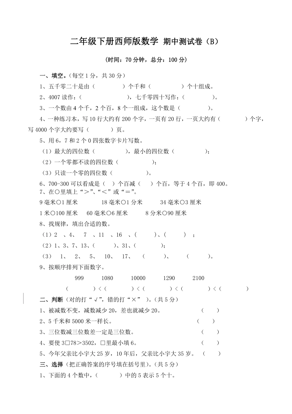 小学二年级下册二（下）西师版数学期中考试试卷.4.pdf_第1页