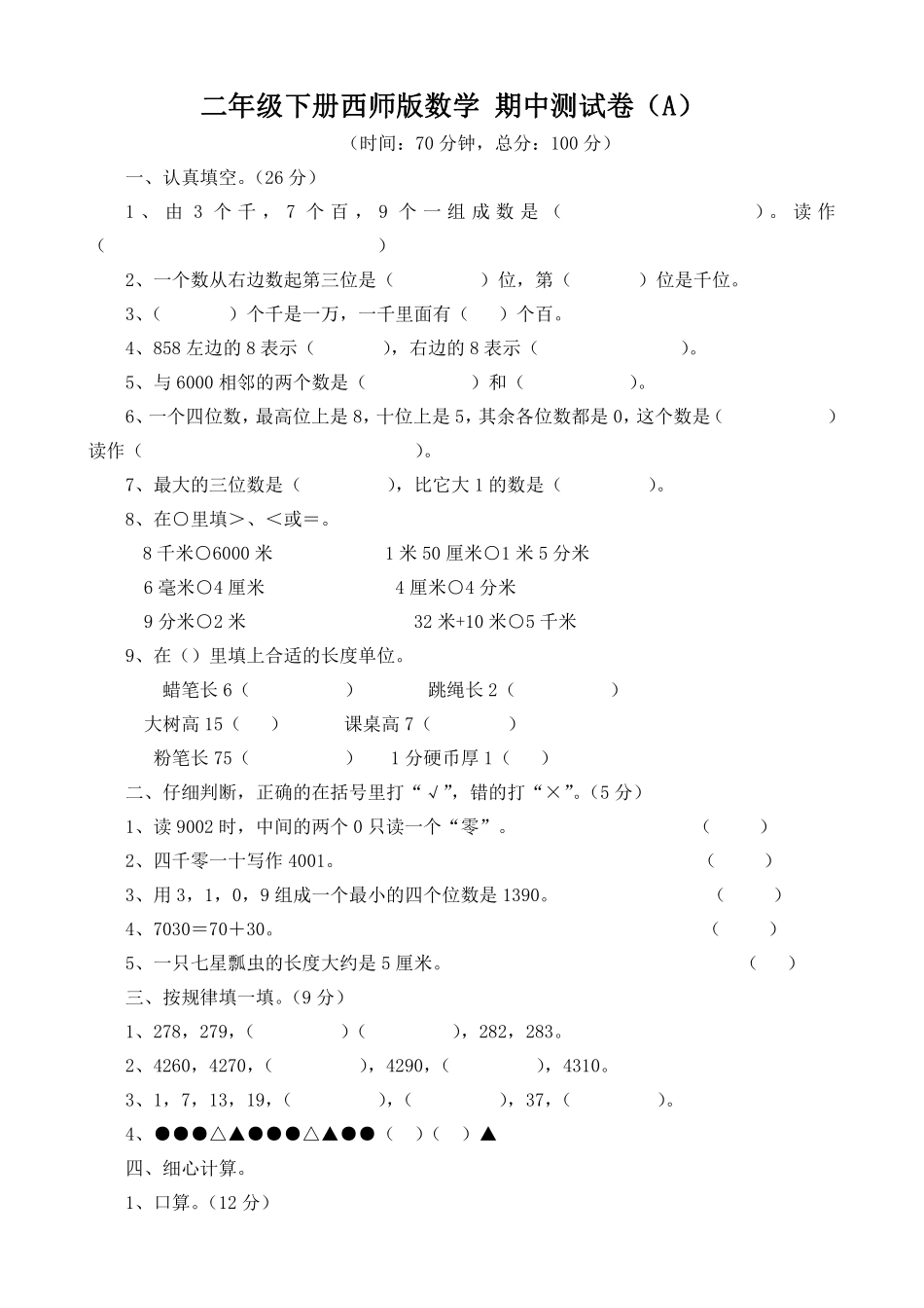 小学二年级下册二（下）西师版数学期中考试试卷.3.pdf_第1页