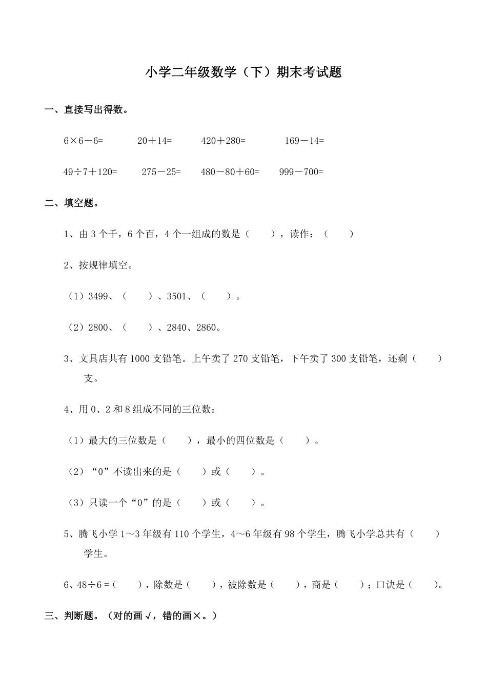 小学二年级下册二（下）西师版数学末测试卷.2.pdf_第1页