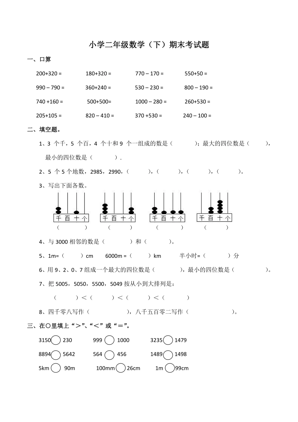 小学二年级下册二（下）西师版数学名校期末试卷.5.pdf_第1页