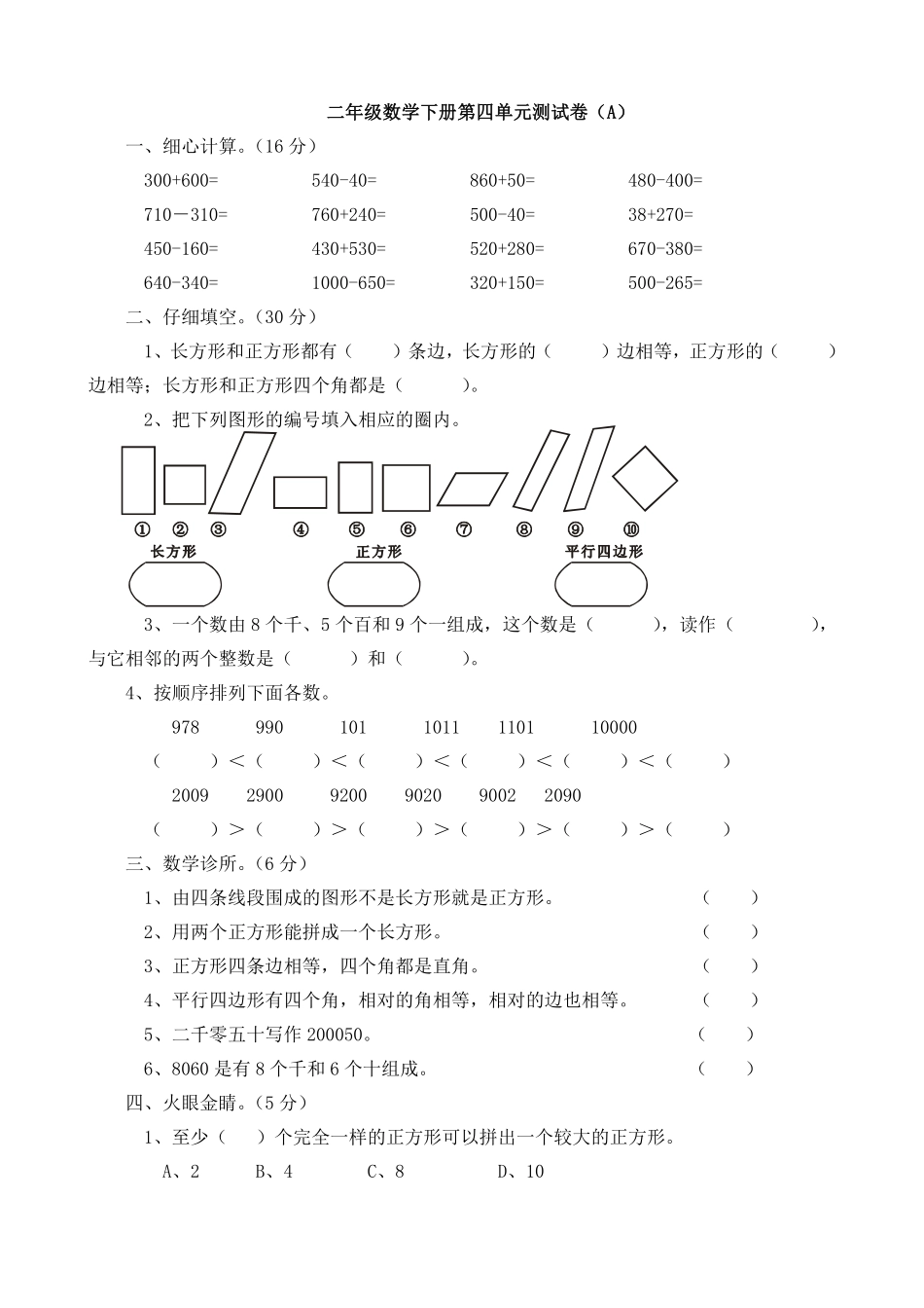 小学二年级下册二（下）西师版数学第四单元测试卷.1.pdf_第1页