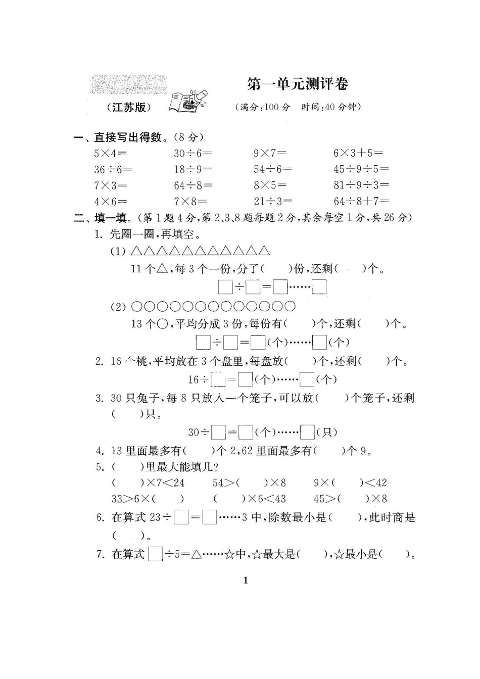 小学二年级下册二（下）苏教版数学全册试卷（共计21份单元期中期末）.pdf_第2页