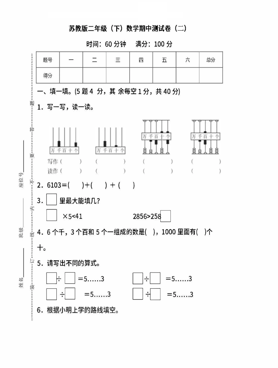 小学二年级下册二（下）苏教版数学期中考试试卷.6.pdf_第1页