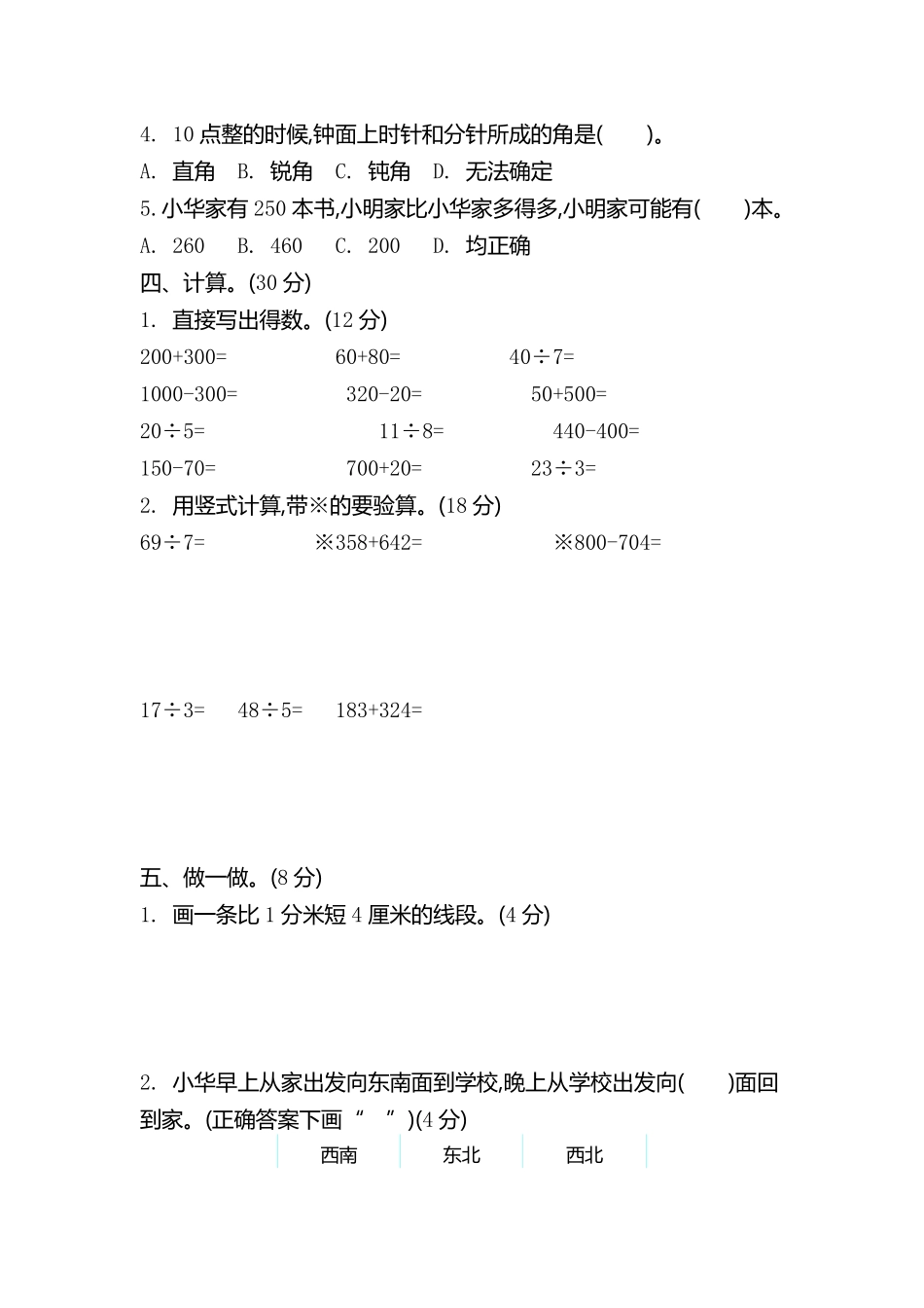 小学二年级下册二（下）苏教版数学末测试卷.2.pdf_第2页