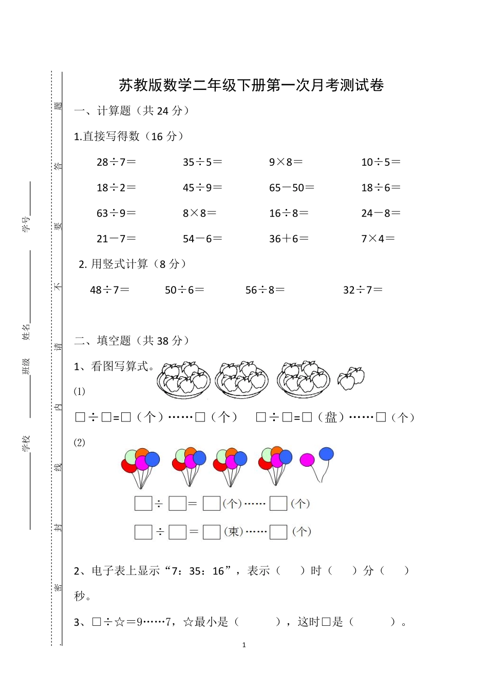 小学二年级下册二（下)苏教版数学第一次月考试卷.pdf_第1页