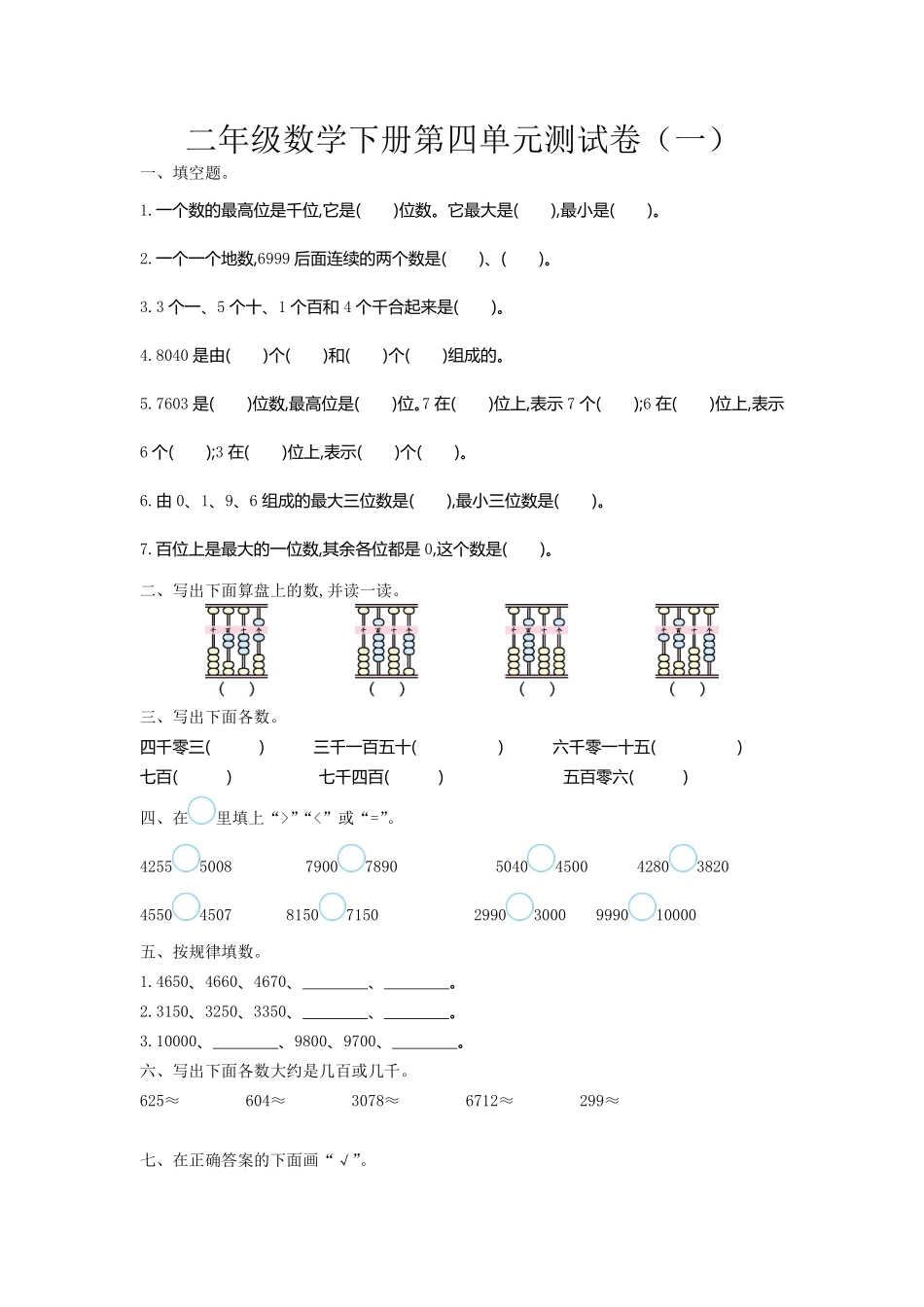 小学二年级下册二（下）苏教版数学第四单元测试卷.1.pdf_第1页