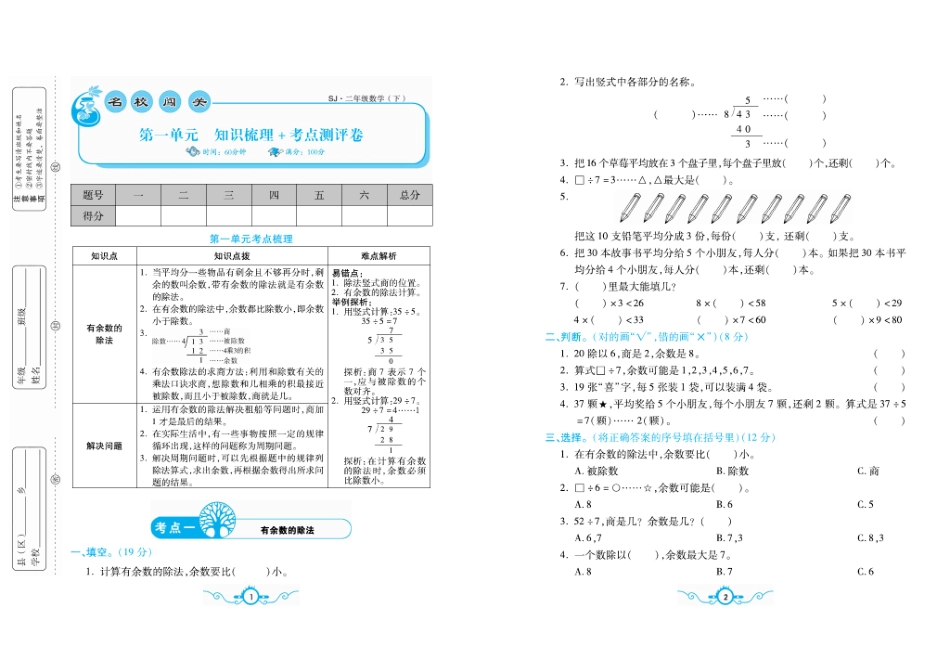 小学二年级下册二（下）苏教版数学 名校梳理卷(单元专项期中期末）.pdf_第1页