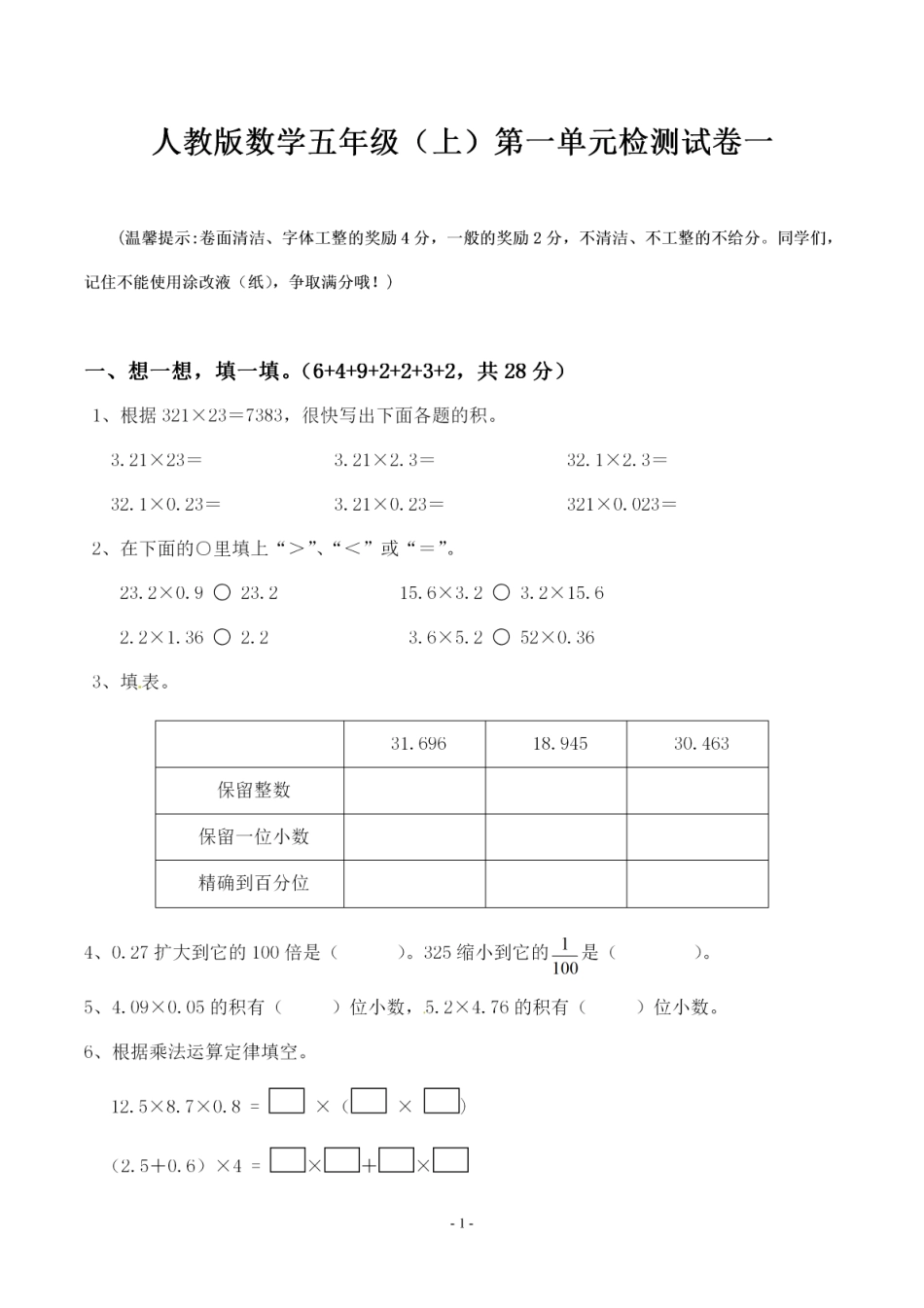 小学五年级上册五（上）人教版数学第一单元 检测卷 一.pdf_第1页