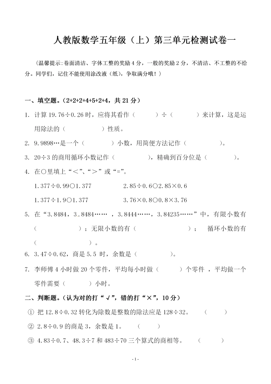 小学五年级上册五（上）人教版数学第三单元 检测卷一.pdf_第1页