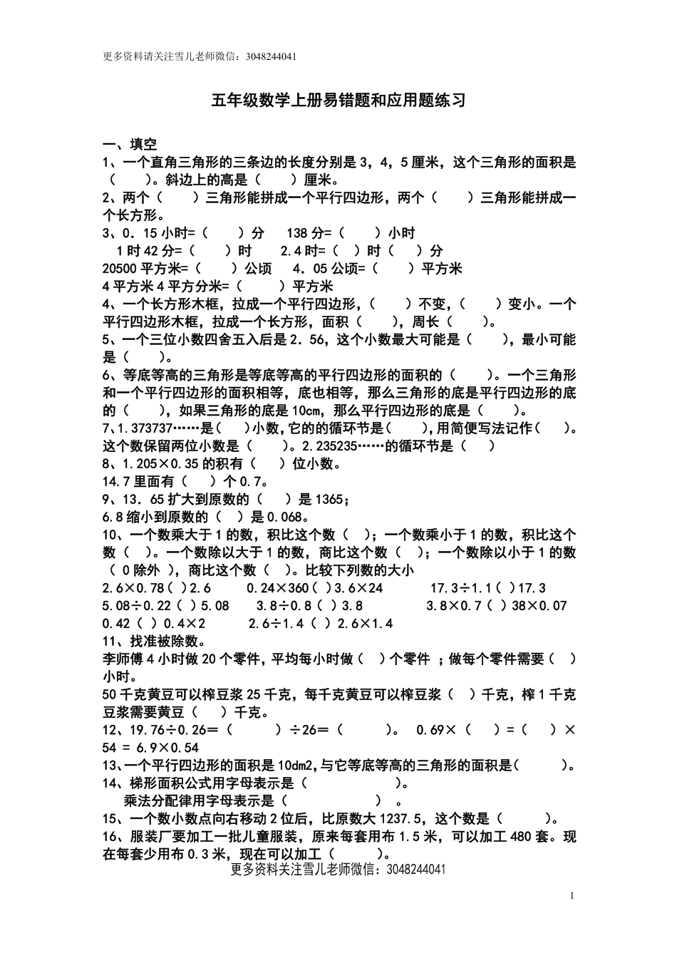 小学五年级上册五（上）苏教版数学易错题和应用题练习.pdf_第1页