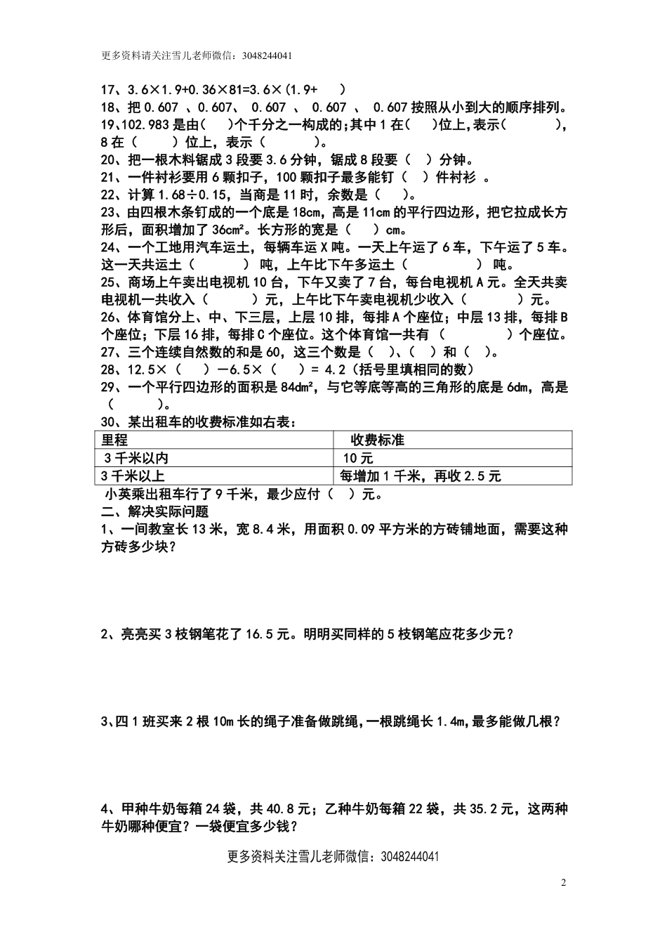 小学五年级上册五（上）苏教版数学易错题和应用题练习.pdf_第2页