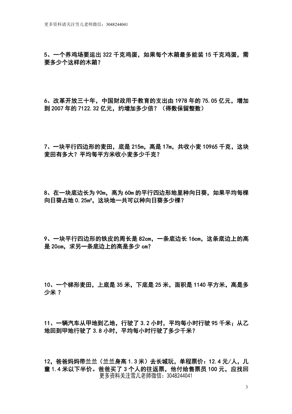 小学五年级上册五（上）苏教版数学易错题和应用题练习.pdf_第3页