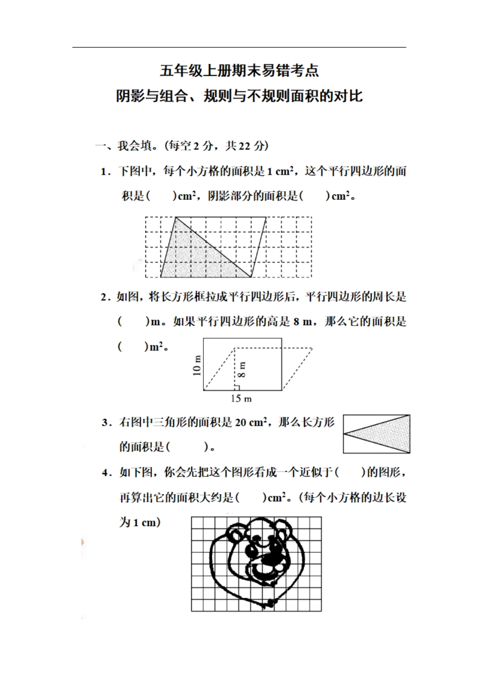 小学五年级上册五（上）数学期末易错考点阴影与组合、规则与不规则面积的对比.pdf_第1页