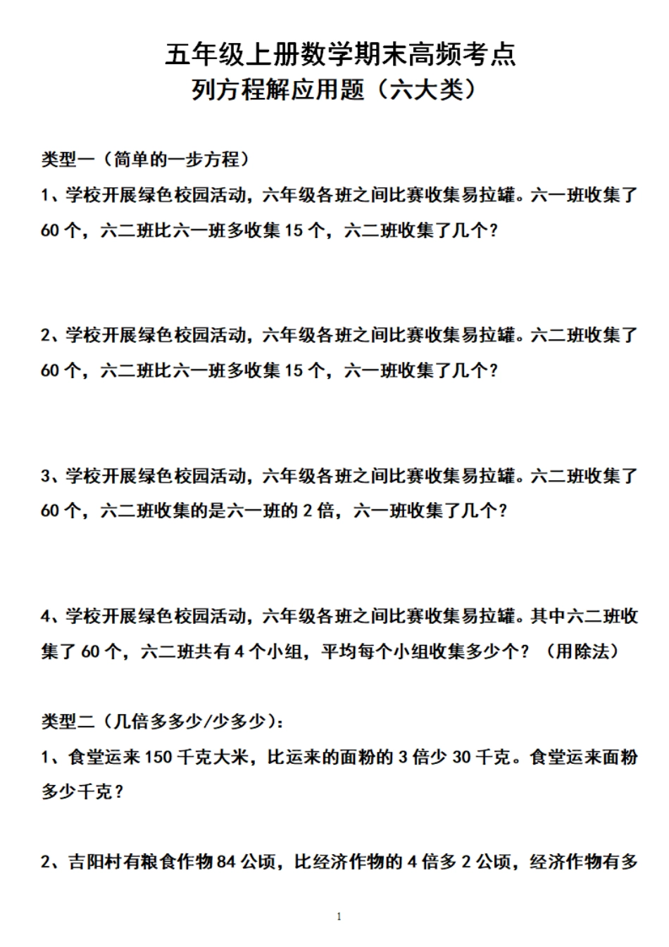 小学五年级上册五（上）数学期末列方程解应用题归类练习题.pdf_第1页