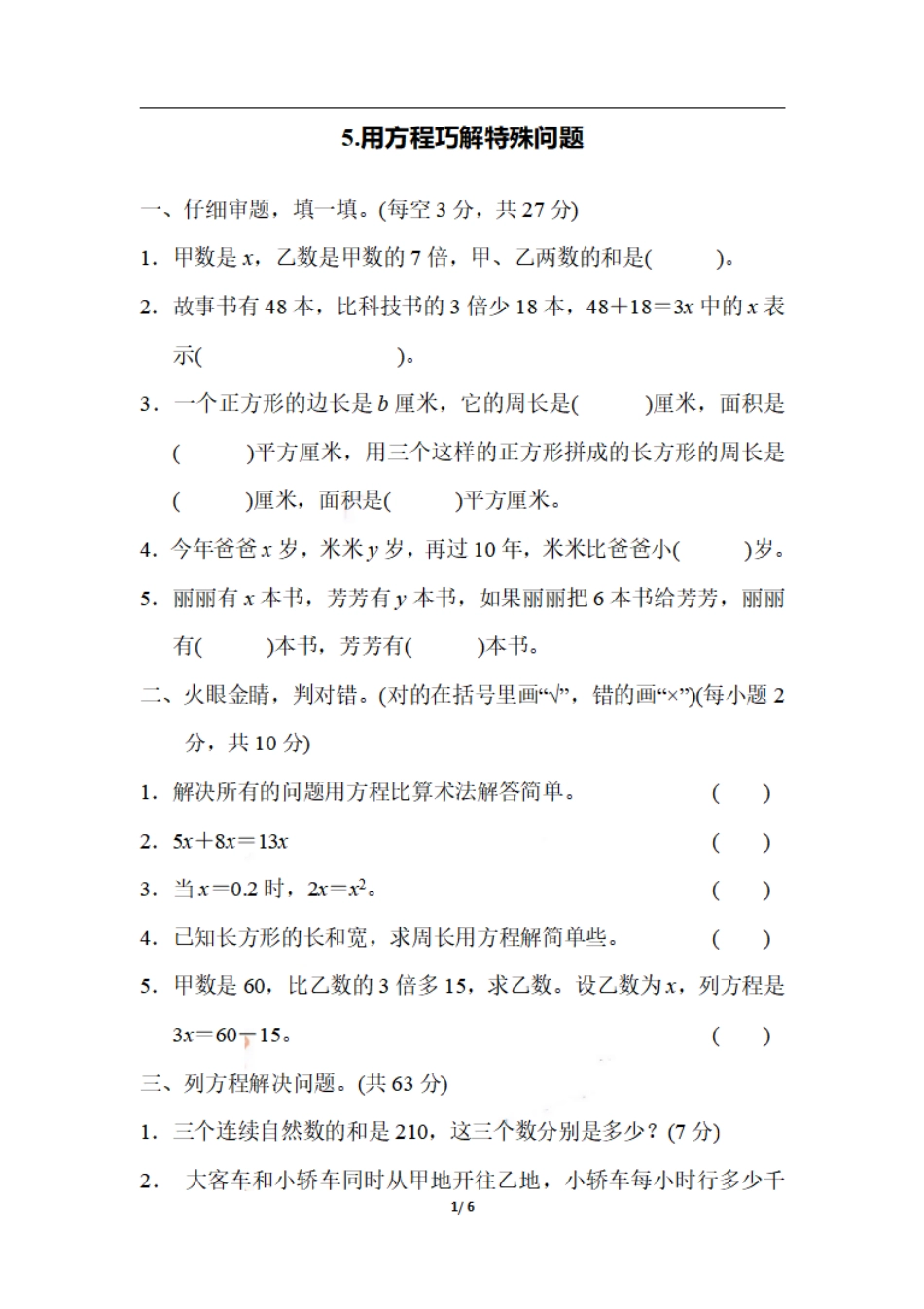 小学五年级上册五（上）数学期末5.用方程巧解特殊问题.pdf_第1页