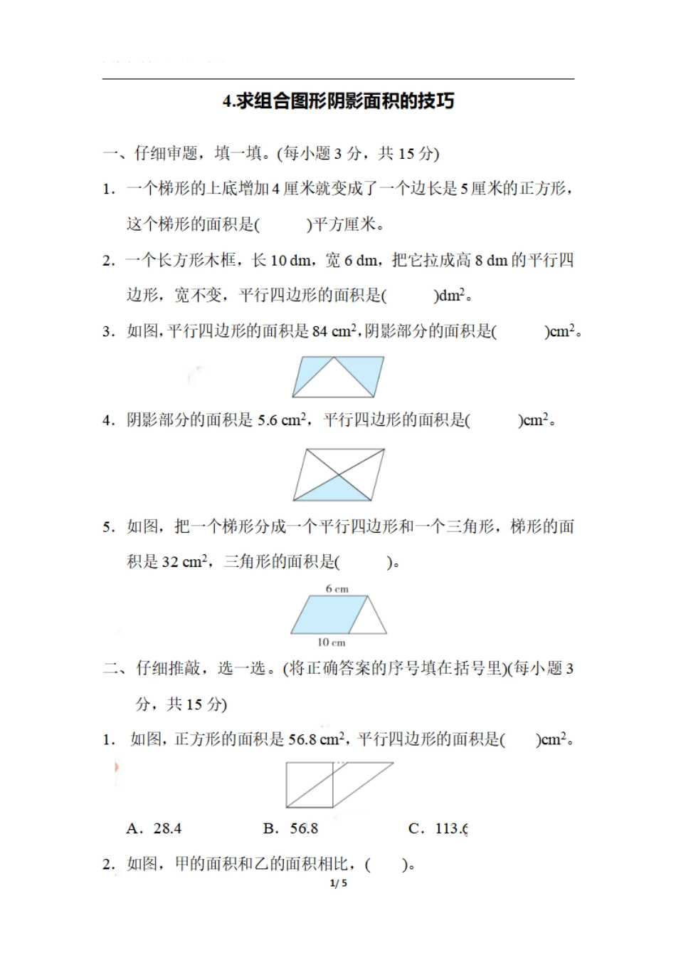 小学五年级上册五（上）数学期末4.求组合图形阴影面积的技巧.pdf_第1页