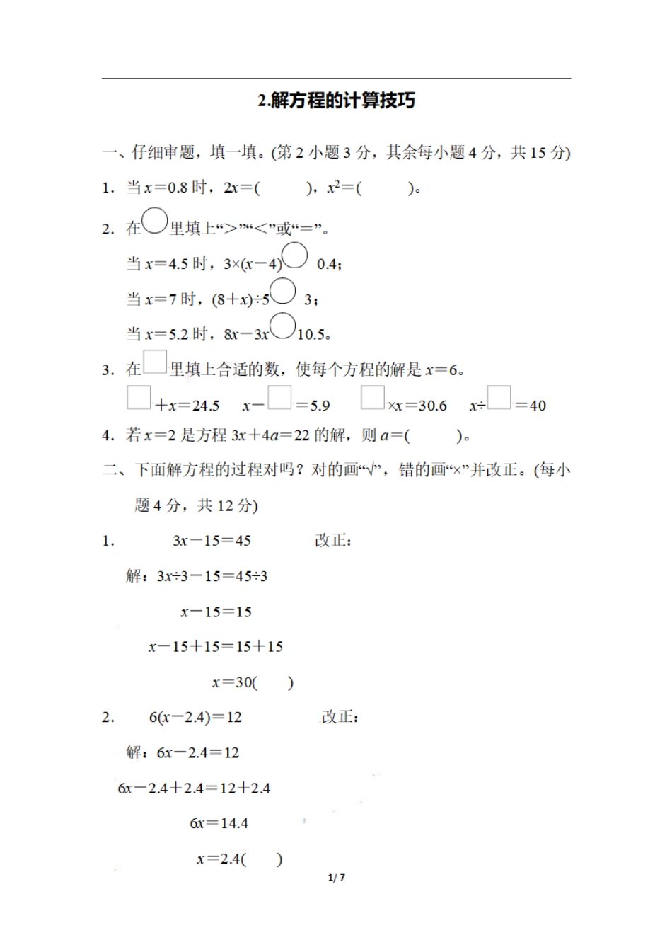 小学五年级上册五（上）数学期末2.解方程的计算技巧.pdf_第1页